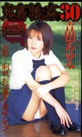 鬼畜輪姦 30 女子高生監禁凌辱 吉田あゆみ(SHK-123)