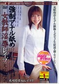 強制アナル舐め女教師淫辱レイプ 光咲玲奈(DVD)(SDDM-372)