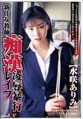 新任女教師痴漢凌辱暴行レイプ 水咲ありみ(DVD)(SDDM-408)