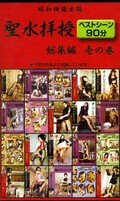 聖水拝授ベストシーン90分総集編壱の巻(BEST-001)
