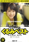くるみベスト 4枚組(DVD)(KDD001)