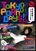 TOKYO PORNO DAYS! act.7 岩佐真美(DVD)(TPD-07)