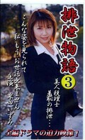 排泄物語3 栗田いずみ(VDR03)