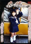 束縛 VOL04 性欲公衆便所花苗18歳(DVD)(DSB-04)
