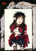 束縛 VOL09 陵辱無毛ロリィタ奈菜18歳(DVD)(DSB-09)