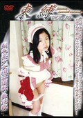 束縛 VOL10 剃毛美少女視姦調教舞18歳(DVD)(DSB-10)