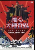 踊る大捜査線 湾岸署至上最悪の3日間!(DVD)(PCBC-50393)