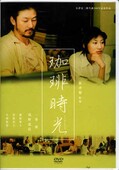 珈琲時光 一青窈 浅野忠信(DVD)(DA-0603)