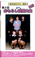 第4回おもらし我慢大会前編(GRZ07)