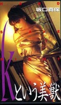 Kという美獣 坂口真保(VS-123)