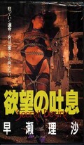 欲望の吐息 早瀬理沙(VS-138)