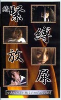 続緊縛放尿(GQI01)
