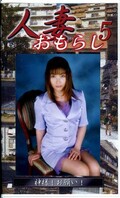 人妻おもらし 5(GHW05)