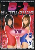 B-1ザ・プロレズリング 坪井アミカVS結城リナ(DVD)(B-1-L1)