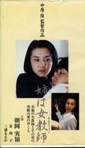 姉は女教師 朝岡実嶺(SEC-001)