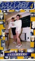 おもらし伝説 4(OD-04)
