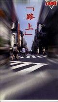 「路上」(SK-001)