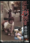 巨乳M飼育 長谷川瞳(DVD)(VWD-01)