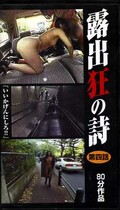露出狂の詩 第四話(RK-04)