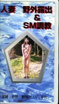 人妻野外露出&SM調教(MQ-5)