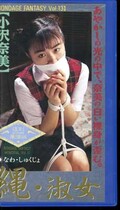 縄・淑女 小沢奈美 復刻版(606011)
