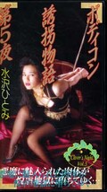ボディコン誘惑物語 第5夜 水沢ひとみ(OT165005)