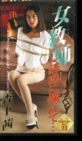 女教師・誘惑に爛れて 森下茜(OT171021)