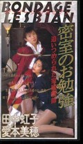密室のお勉強 田中虹子 愛本美穂(OT173014)