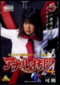 アナル拷問4 可憐(DVD)(DVDPS088)