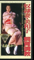 奴隷妻・美和子 飼育調教(OT176006)