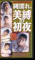 縄濡れ、美縛の初夜(605637)