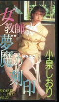 女教師・夢魔の刻印 小泉しおり(OT171018)