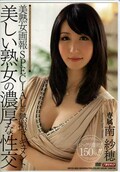 美しい熟女の濃厚な性交 専属南紗穂(DVD)(MDYD-830)