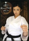 犯されたプライド 管野しずか(DVD)(ATID-159)