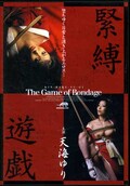 緊縛遊戯 天海ゆり(DVD)(ANMD-001)