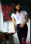 奴隷教師 水谷心音(DVD)(ABS-133)