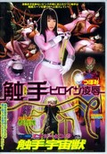 蝕手ヒロイン凌辱 (DVD)(IEVD-012)