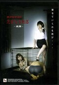完全なる転落ー後編ー(DVD)(ZCP-022)