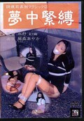 隷嬢寫眞館クラシック 2 夢中緊縛(DVD)(DAFB-008)