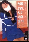 隷嬢寫眞館クラシック 3 縄抜け特訓(DVD)(DAFB-009)