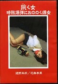もがく女 時限爆弾におののく縛女(DVD)(DCSF-009)