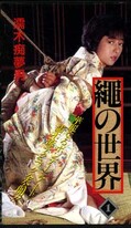 縄の世界 1 濡木痴夢男 高橋めぐみ(SO-01)