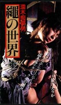 縄の世界 3 濡木痴夢男 涼音えりか 浅野由美(SO-03)