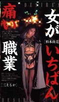 女がいちばん痛い職業 柏木由美 三上るか(VS-155)