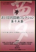 非日常的悶絶コレクション 第十五集(DVD)(DPH-119)