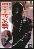 ボディーサックの魅力(DVD)(DARB-004)