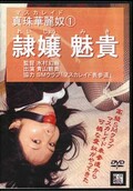 真珠華麗奴 1 隷嬢 魅貴(DVD)(DAFB-011)