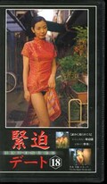 緊迫デート 18 黒木美優(KD-18)