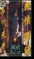 非情縄話吊り天井 風吹あんな(605622)