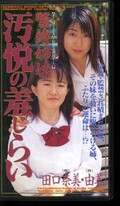 緊縛姉妹汚悦の羞じらい 田口奈美・由美(605636)